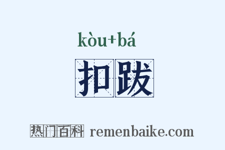 扣跋是什么意思的图片